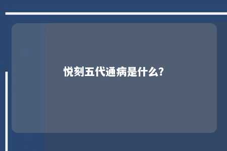 悦刻五代通病是什么？ 